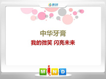 勃利中华牙膏——我的微笑闪亮未来